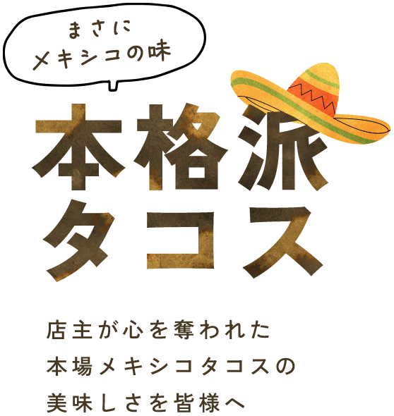 まさにメキシコの味 本格派タコス 店主が心を奪われた本場メキシコタコスの美味しさを皆様へ