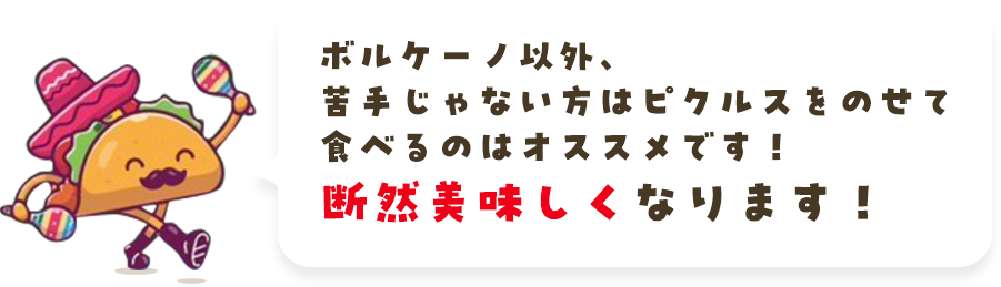 ボルケーノ以外、苦手じゃない方はピクルスをのせて食べるのはオススメです！断然美味しくなります！