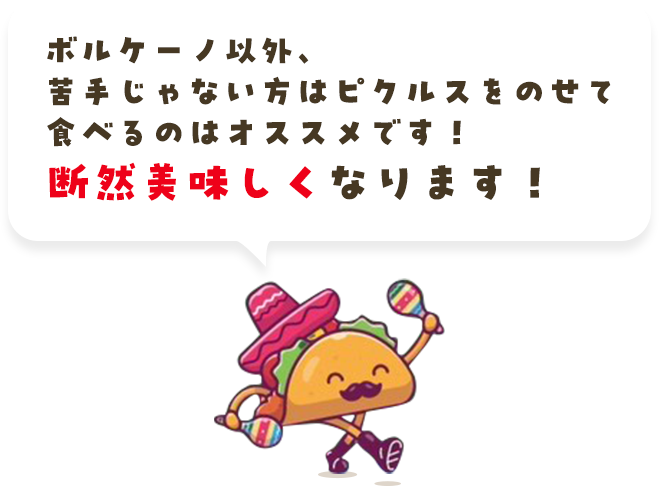 ボルケーノ以外、苦手じゃない方はピクルスをのせて食べるのはオススメです！断然美味しくなります！